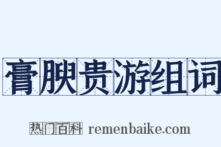 膏腴贵游组词是什么意思的图片